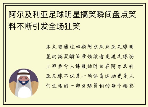 阿尔及利亚足球明星搞笑瞬间盘点笑料不断引发全场狂笑