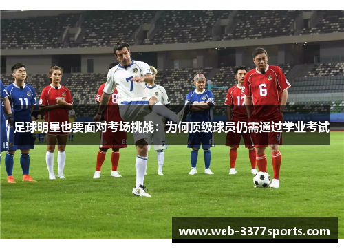 足球明星也要面对考场挑战：为何顶级球员仍需通过学业考试