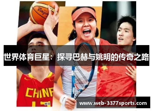 世界体育巨星：探寻巴赫与姚明的传奇之路
