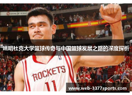 姚明杜克大学篮球传奇与中国篮球发展之路的深度探析