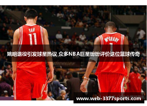 姚明退役引发球星热议 众多NBA巨星纷纷评价这位篮球传奇