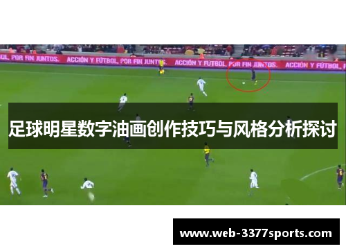足球明星数字油画创作技巧与风格分析探讨