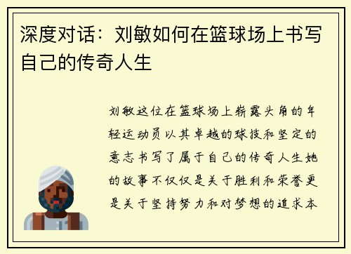 深度对话：刘敏如何在篮球场上书写自己的传奇人生