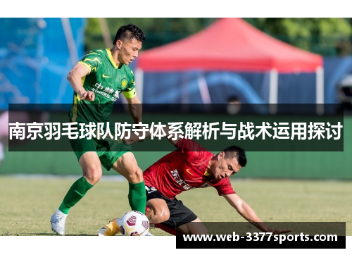 南京羽毛球队防守体系解析与战术运用探讨
