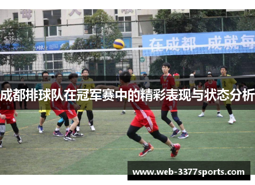 成都排球队在冠军赛中的精彩表现与状态分析