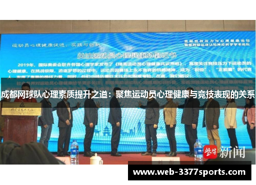 成都网球队心理素质提升之道：聚焦运动员心理健康与竞技表现的关系