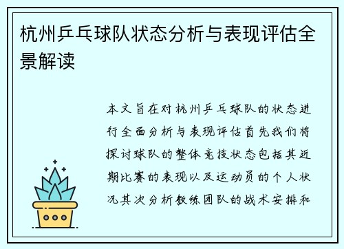 杭州乒乓球队状态分析与表现评估全景解读