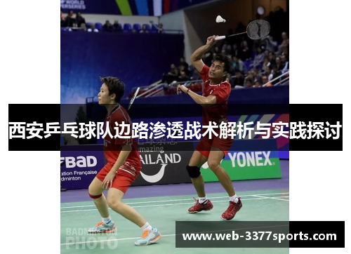 西安乒乓球队边路渗透战术解析与实践探讨