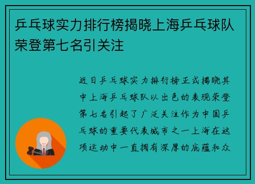 乒乓球实力排行榜揭晓上海乒乓球队荣登第七名引关注