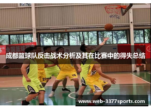 成都篮球队反击战术分析及其在比赛中的得失总结