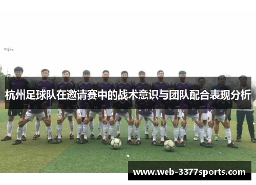杭州足球队在邀请赛中的战术意识与团队配合表现分析