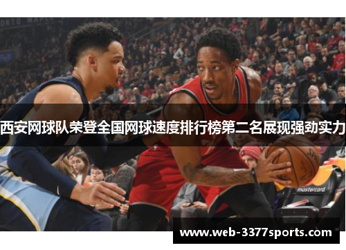 西安网球队荣登全国网球速度排行榜第二名展现强劲实力