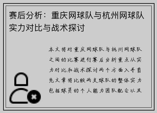 赛后分析：重庆网球队与杭州网球队实力对比与战术探讨