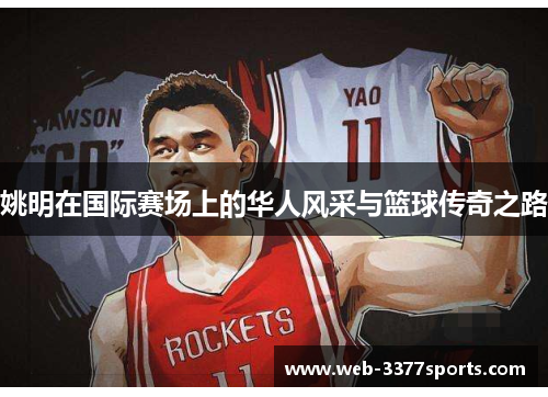 姚明在国际赛场上的华人风采与篮球传奇之路