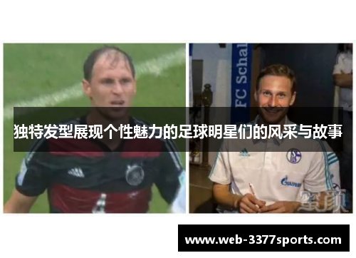 独特发型展现个性魅力的足球明星们的风采与故事
