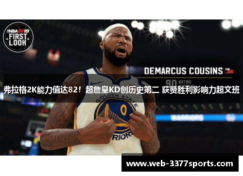 弗拉格2K能力值达82！超詹皇KD创历史第二 获赞胜利影响力超文班