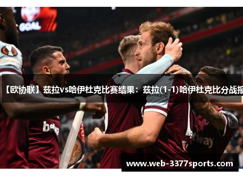 【欧协联】兹拉vs哈伊杜克比赛结果：兹拉(1-1)哈伊杜克比分战报