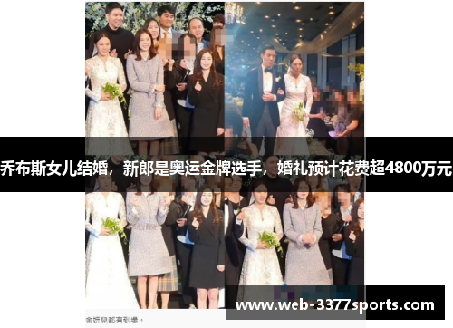 乔布斯女儿结婚，新郎是奥运金牌选手，婚礼预计花费超4800万元