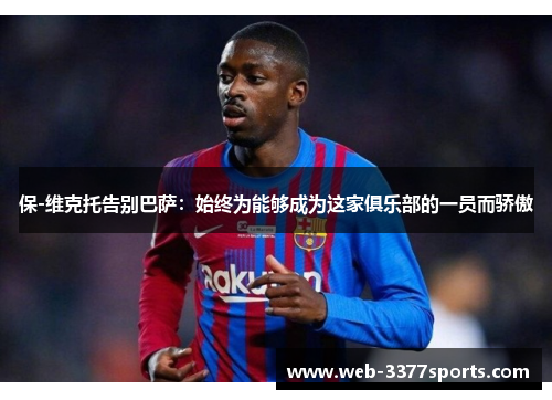 保-维克托告别巴萨：始终为能够成为这家俱乐部的一员而骄傲