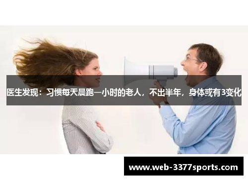 医生发现：习惯每天晨跑一小时的老人，不出半年，身体或有3变化