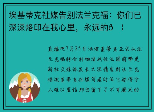 埃基蒂克社媒告别法兰克福：你们已深深烙印在我心里，永远的🦅