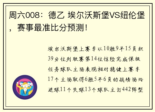 周六008：德乙 埃尔沃斯堡VS纽伦堡，赛事最准比分预测！