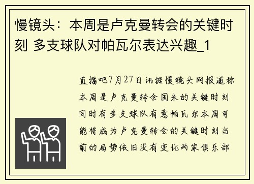 慢镜头：本周是卢克曼转会的关键时刻 多支球队对帕瓦尔表达兴趣_1