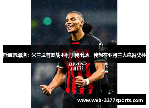 斯波蒂耶洛：米兰没有欧战不利于我出场，我想在亚特兰大赢得奖杯
