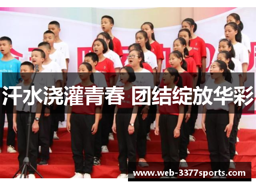 汗水浇灌青春 团结绽放华彩