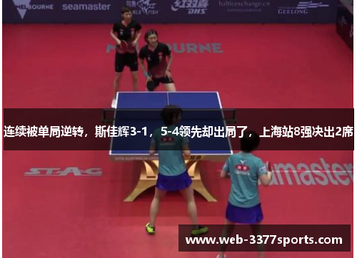 连续被单局逆转，斯佳辉3-1，5-4领先却出局了，上海站8强决出2席