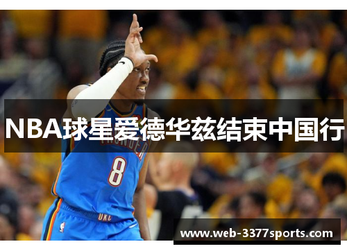 NBA球星爱德华兹结束中国行