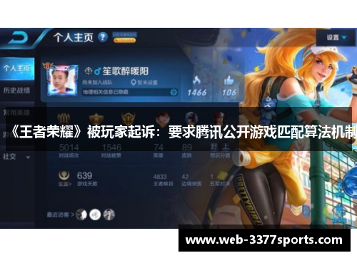 《王者荣耀》被玩家起诉：要求腾讯公开游戏匹配算法机制