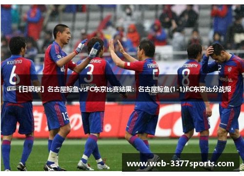 【日职联】名古屋鲸鱼vsFC东京比赛结果：名古屋鲸鱼(1-1)FC东京比分战报