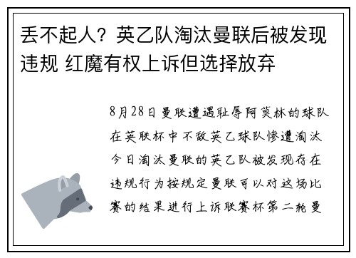 丢不起人？英乙队淘汰曼联后被发现违规 红魔有权上诉但选择放弃