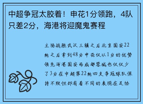 中超争冠太胶着！申花1分领跑，4队只差2分，海港将迎魔鬼赛程