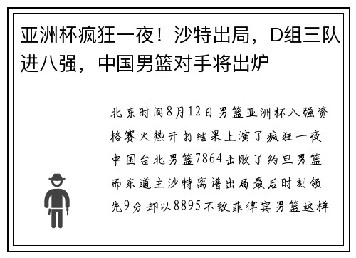 亚洲杯疯狂一夜！沙特出局，D组三队进八强，中国男篮对手将出炉