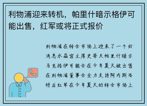 利物浦迎来转机，帕里什暗示格伊可能出售，红军或将正式报价