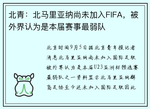 北青：北马里亚纳尚未加入FIFA，被外界认为是本届赛事最弱队