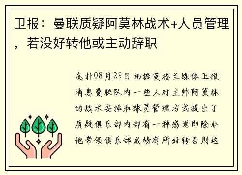 卫报：曼联质疑阿莫林战术+人员管理，若没好转他或主动辞职