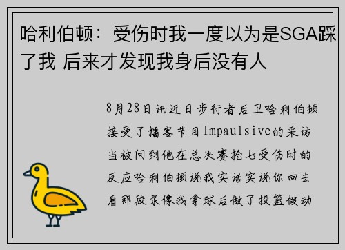 哈利伯顿：受伤时我一度以为是SGA踩了我 后来才发现我身后没有人
