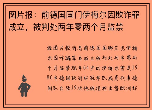图片报：前德国国门伊梅尔因欺诈罪成立，被判处两年零两个月监禁