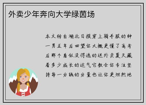 外卖少年奔向大学绿茵场