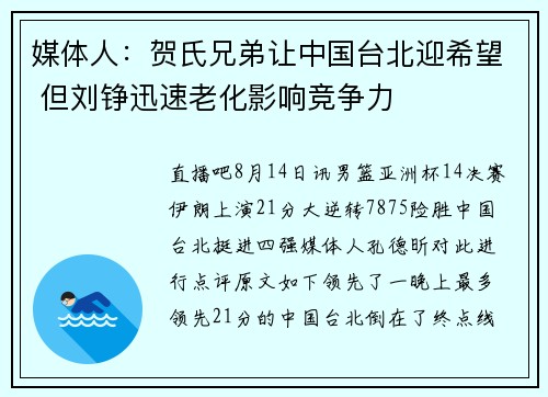 媒体人：贺氏兄弟让中国台北迎希望 但刘铮迅速老化影响竞争力
