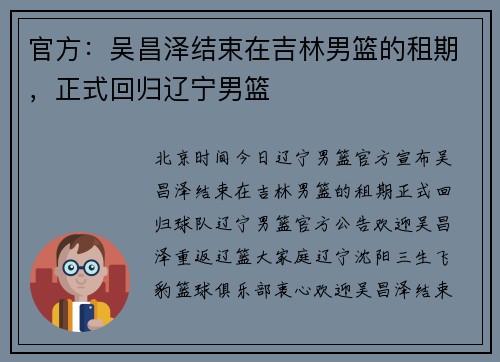 官方：吴昌泽结束在吉林男篮的租期，正式回归辽宁男篮