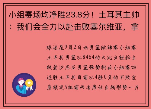 小组赛场均净胜23.8分！土耳其主帅：我们会全力以赴击败塞尔维亚，拿下小组第一
