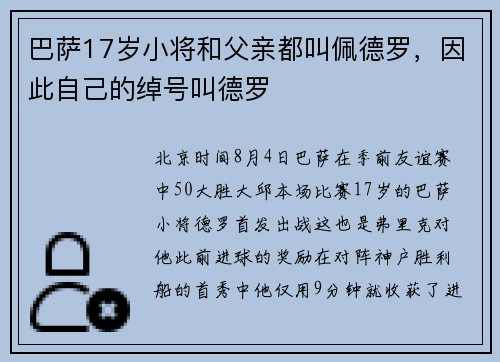 巴萨17岁小将和父亲都叫佩德罗，因此自己的绰号叫德罗