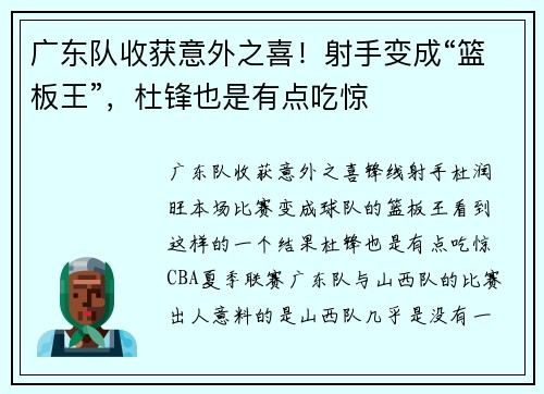 广东队收获意外之喜！射手变成“篮板王”，杜锋也是有点吃惊