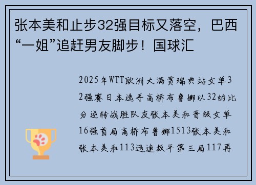 张本美和止步32强目标又落空，巴西“一姐”追赶男友脚步！国球汇
