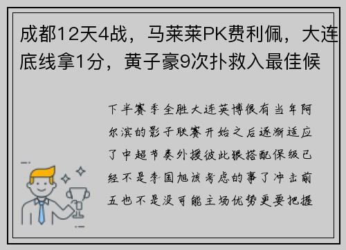 成都12天4战，马莱莱PK费利佩，大连底线拿1分，黄子豪9次扑救入最佳候选