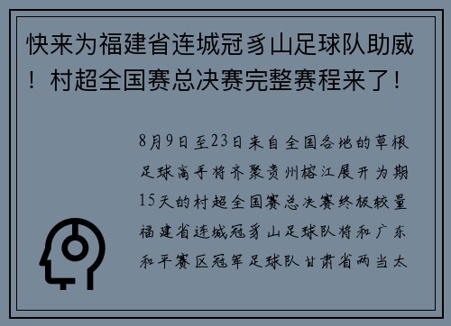 快来为福建省连城冠豸山足球队助威！村超全国赛总决赛完整赛程来了！